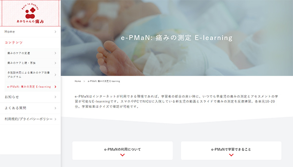 e-PMaN: 痛みの測定 E-learning Webサイト