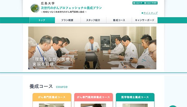 広島大学　次世代のがんプロフェッショナル養成プラン Webサイト