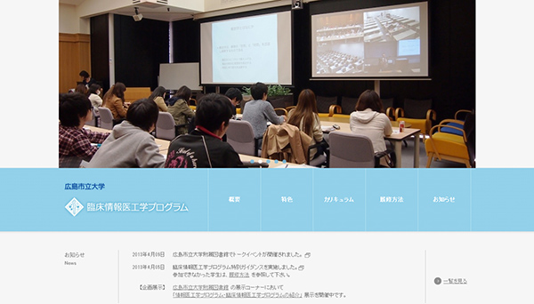 広島市立大学 臨床情報医工学プログラム　Webサイト