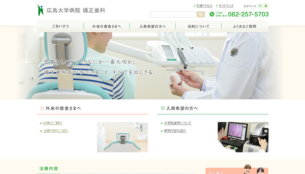 広島大学病院　矯正歯科　Webサイト