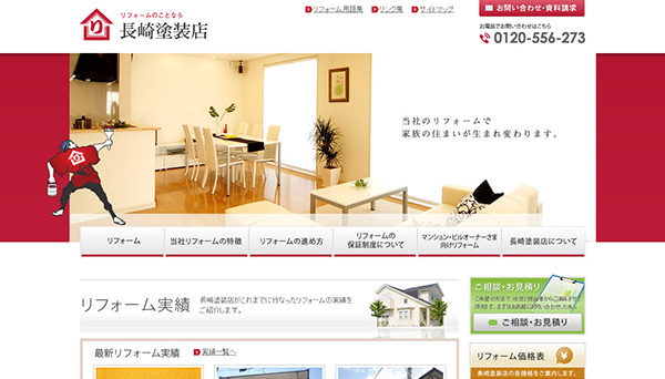長崎塗装店　Webサイト