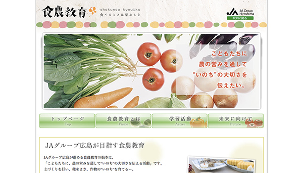 JAグループ広島　食農教育　Webサイト