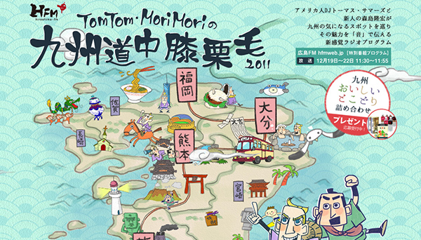 広島FM　TomTom・MoriMoriの九州道中膝栗毛2011　Webサイト